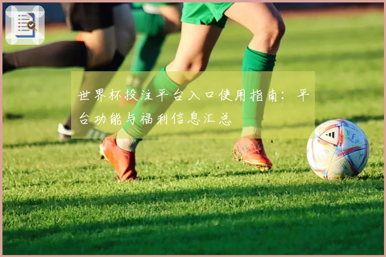 世界杯投注平台入口使用指南：平台功能与福利信息汇总