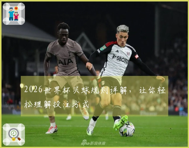 2026世界杯买球规则详解，让你轻松理解投注方式
