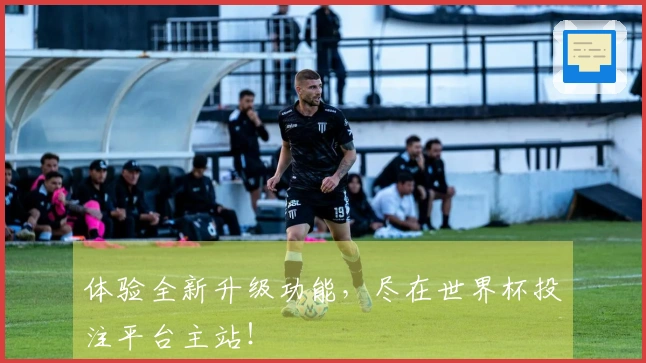 体验全新升级功能，尽在世界杯投注平台主站！