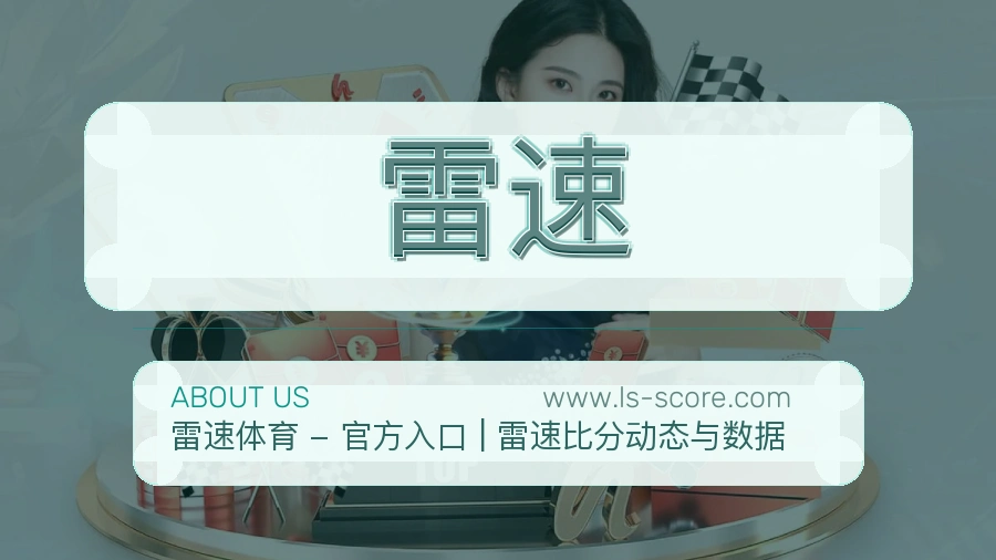雷速